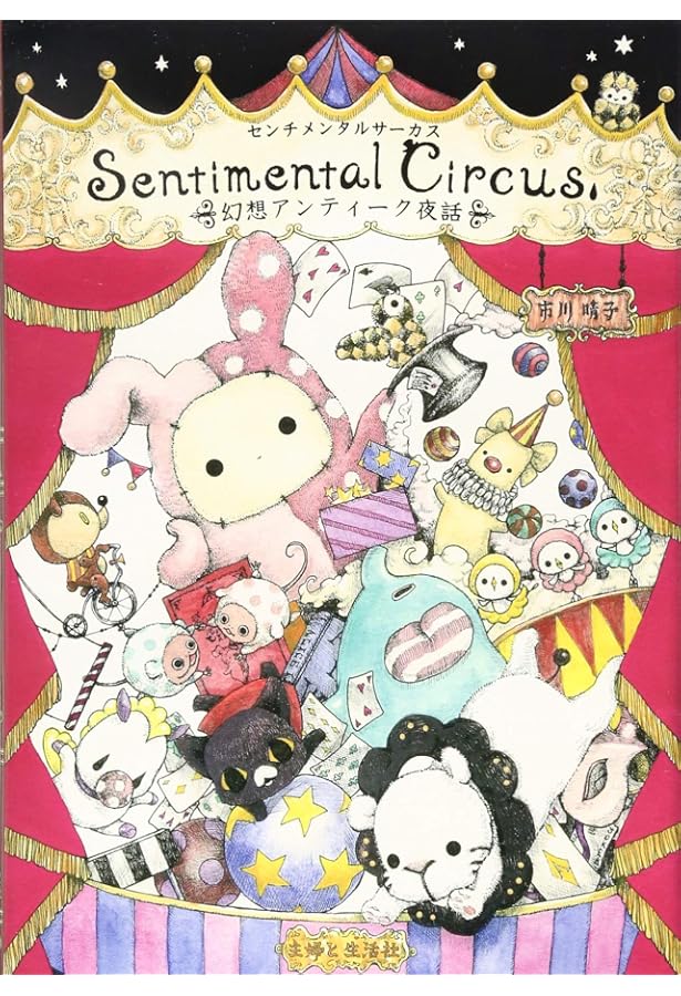 センチメンタルサーカス原画集 廻想アトリウム | 市川 晴子 |本 | 通販